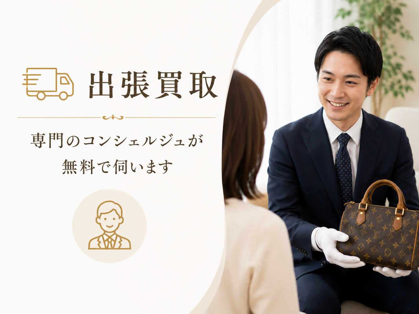 ご自宅へコンシェルジュが伺い査定するイメージ
