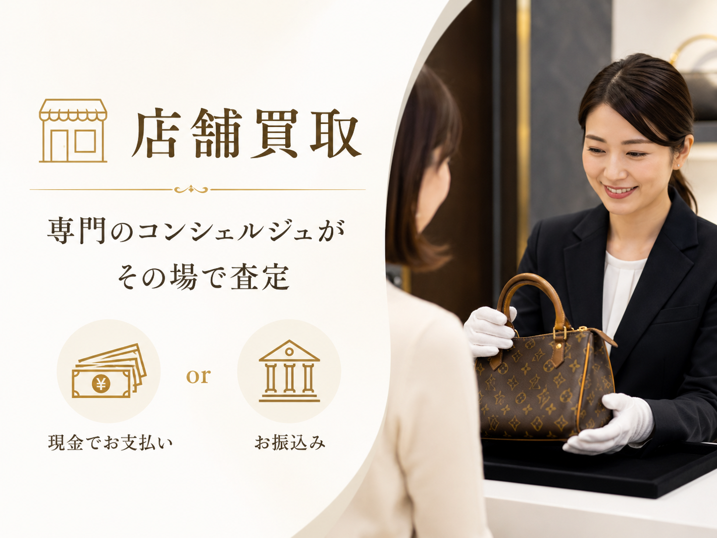 店舗にて査定・買取を行うイメージ