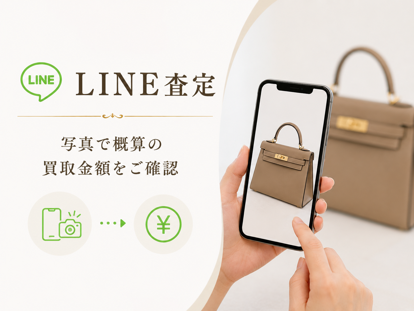 LINEで写真を送って査定するイメージ